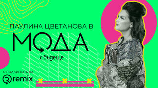 Паулина Цветанова, дизайнер: "Искам чрез модата си да давам мотивация за живот"
