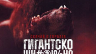 Гигантско шN#@!%но кенгуру
