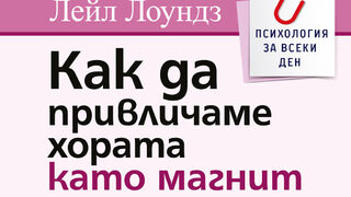 "Как да привличаме хората като магнит" на Лейл Лоундз (откъс)