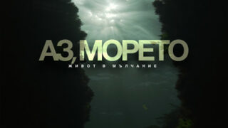 Аз, морето - живот в мълчание