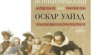 "Всички приказки на Оскар Уайлд" (откъс)