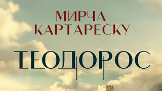 "Теодорос" на Мирча Картареску (откъс)
