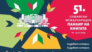 Софийският международен панаир на книгата започва на 10 декември