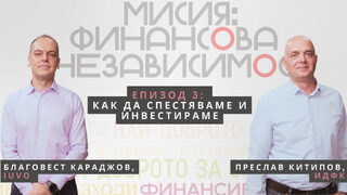 Мисия "Финансова независимост": Kак да спестяваме и инвестираме (видеокаст)