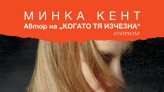 "неОТКРИТА" на Минка Кент (откъс)