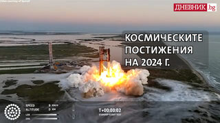 Космическите постижения на 2024 г. (видео)