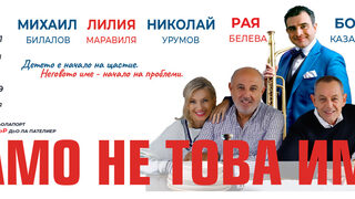 Само не това име!
