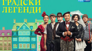 Градски легенди