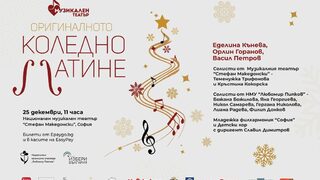 Коледно матине