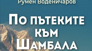 "По пътеките към Шамбала" на Румен Воденичаров (откъс)