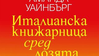 "Италианска <span class="highlight">книжарница</span> сред лозята" на Аманда Уайнбърг (откъс)