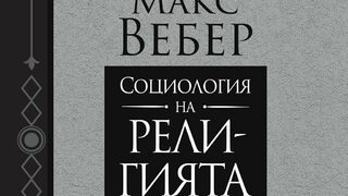 "Социология на религията" на Макс Вебер (откъс)