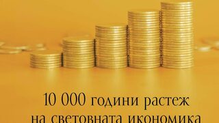 "Повече: 10 000 години растеж на световната икономика" на Филип Коган (откъс)
