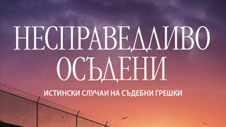 "Несправедливо осъдени" на Джон Гришам и Джим Макклоски (откъс)