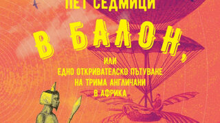 "Пет седмици в балон" на Жул Верн (откъс)