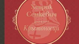 "Кръстоносци" на Хенрик Сенкевич (откъс)