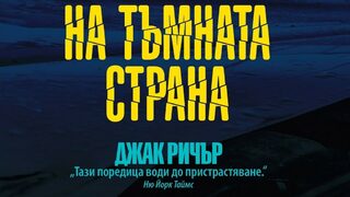 "На тъмната страна" на Лий и Андрю Чайлд (откъс)