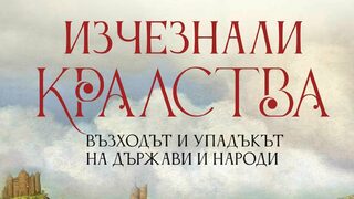 "Изчезнали кралства" на Норман Дейвис (откъс)