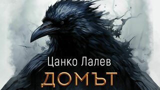 "Домът на пчелите": оригинална игра с българската история и фолклор