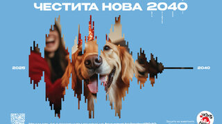 Да посрещнем 2040 година още сега