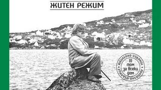 "Житен режим" на Петър Дънов (откъс)