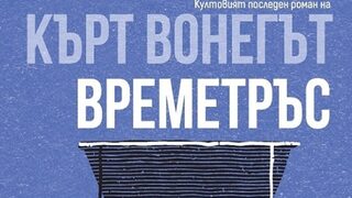 "Времетръс" на Кърт Вонегът (откъс)