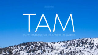 Там