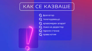 Най-забавните търсения в eMAG през 2024: от "душ любител" до "мезонет за котки"