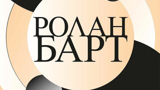 Ролан Барт – класик на модерността