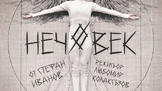 Нечовек