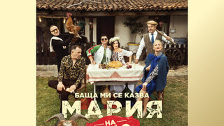 Баща ми се казва Мария - на село