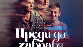 Преди да забравя