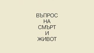 "Въпрос на смърт <span class="highlight">и</span> живот" на Ървин Д. Ялом <span class="highlight">и</span> Мерилин Ялом (откъс)