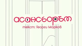 Асансьорът