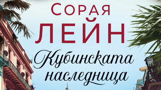 "Кубинската наследница" на Сорая Лейн (откъс)