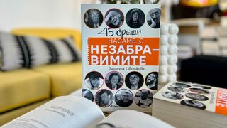 Заедно с незабравимите