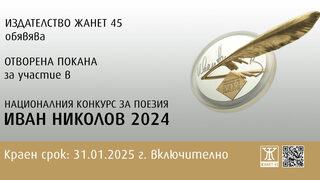 "Жанет 45" промени графика на поетичния конкурс "Иван Николов"
