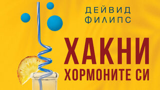 "Хакни хормоните си" на Дейвид Филипс (откъс)