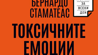 "Токсичните емоции" на Бернардо Стаматеас (откъс)