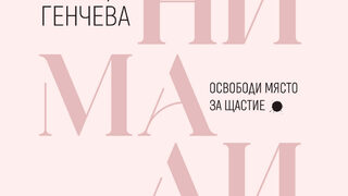 "Минимализъм. Освободи място за щастие" на Ралица Генчева (откъс)