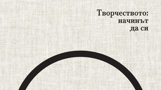 "Творчеството: Начинът да си" на <span class="highlight">Рик</span> Рубин (откъс)