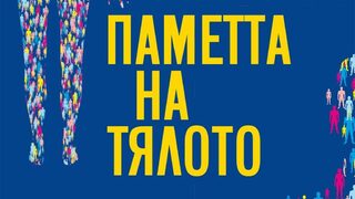 "Паметта на тялото" на Мириам Брус (откъс)