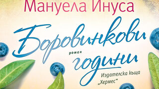 "Боровинкови години" на Мануела Инуса (откъс)