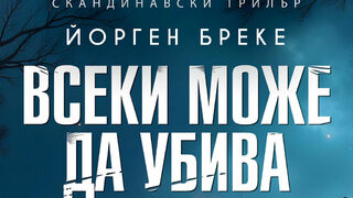 "Всеки може да убива" на Йорген Бреке (откъс)
