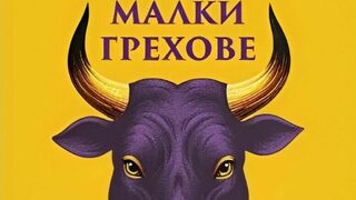 "За да се вгледаме в себе си, явно е нужно да избягаме далеч"