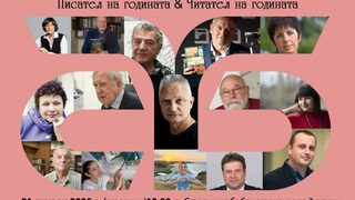 "Писател и читател на годината": Столичната библиотека обяви годишните си награди