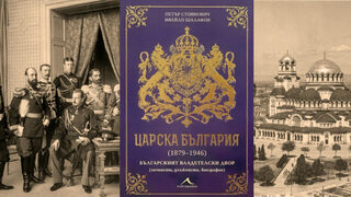 "Царска България (1879-1946)" събира историята и биографиите на владетелския двор