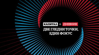 "Капитал" и "Дневник" две в едно: абонамент за новини, анализи и бизнес информация