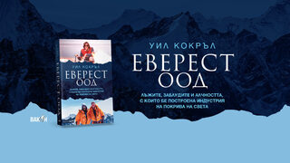 "Еверест" ООД" от Уил Кокръл (откъс)