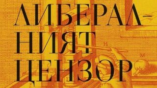 Либералният цензор